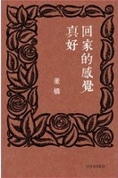 回家的感覺真好 = It feels good to be home /