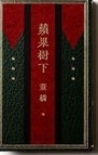 蘋果樹下 /