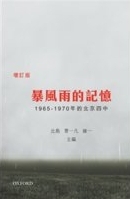 暴風雨的記憶 : 1965-1970 年的北京四中 /