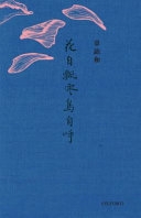 花自飄零鳥自呼 /