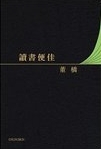 讀書便佳 /