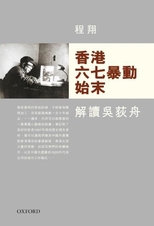 香港六七暴動始末 : 解讀吳荻舟 /