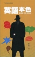 英語本色 : 翻轉港式英語發音 /