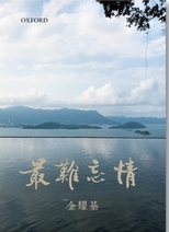 最難忘情 /
