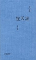 在天涯 : 北島詩選 /