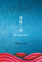建豐二年 : 新中國烏有史 /