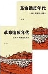 革命造反年代 : 上海文革運動史稿 /