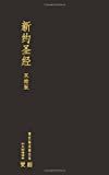 新约圣经 : 中文标准译本 : 现代标点和合本 = Holy Bible New Testament : Chinese Standard Bible : Chinese Union version with modern punctuation.