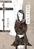 私のいない高校 /