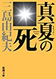 真夏の死 : 自選短編集 /