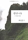 草すべり : その他の短篇 /