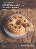 上新粉・玄米粉でできる米粉100%のもっちりパン&しっとりスイーツ : 小麦粉・卵・乳製品を使わない /