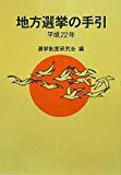 地方選挙の手引 : 平成22年 /