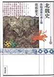 北魏史 : 洛陽遷都の前と後 /