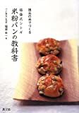 福盛式シトギ米粉パンの教科書 : 地元の米でつくる /