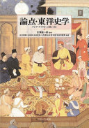 論点・東洋史学 : アジア・アフリカへの問い 158 /