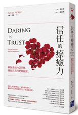 信任的療癒力: 修復受傷的信任感,擁抱真正的愛與親密 /