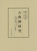 古典禅研究 : 中唐より五代に至る禅宗の発展についての新研究 /