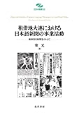 租借地大連における日本語新聞の事業活動 : 満洲日日新聞を中心に /