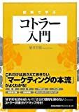 図解で学ぶコトラー入門 /