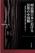 明治期日本における民衆の中国観 : 教科書・雑誌・地方新聞・講談・演劇に注目して /
