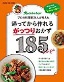 帰ってから作れるがっつりおかず185 : 食べざかりも働きざかりも, 男子が泣いて喜ぶ! : プロの料理家24人が考えた.