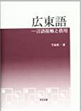 広東語 : 言語接触と借用 /