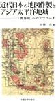 近代日本の地図作製とアジア太平洋地域 : 「外邦図」へのアプローチ /