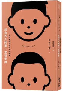 成為大人的第一堂哲學課 : 用哲學找出你的人生答案 = 中高生のための哲学入門 /