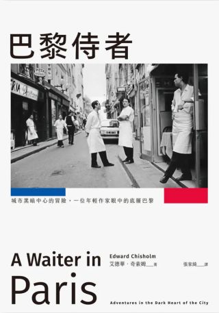 巴黎侍者 : 城市黑暗中心的冒險, 一位年輕作家眼中的底層巴黎 = A waiter in Paris : adventures in the dark heart of the city/