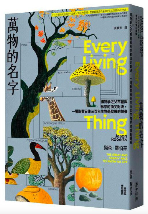 萬物的名字 : 博物學之父布豐與林奈的頂尖對決, 一場影響日後三百年生物學發展的競賽 /