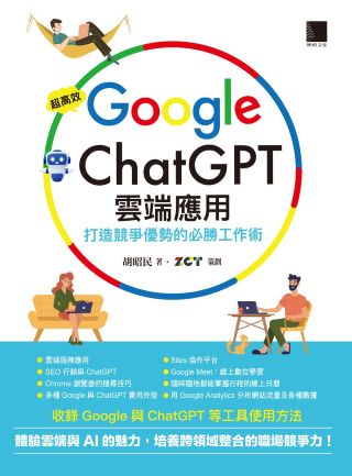超高效Google ChatGPT雲端應用 : 打造競爭優勢的必勝工作術 /
