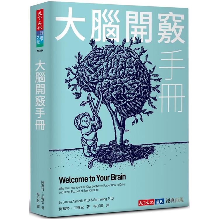 大腦開竅手冊 = Welcome to your brain : why you lose your car keys but never forget how to drive and other puzzles of everyday life /