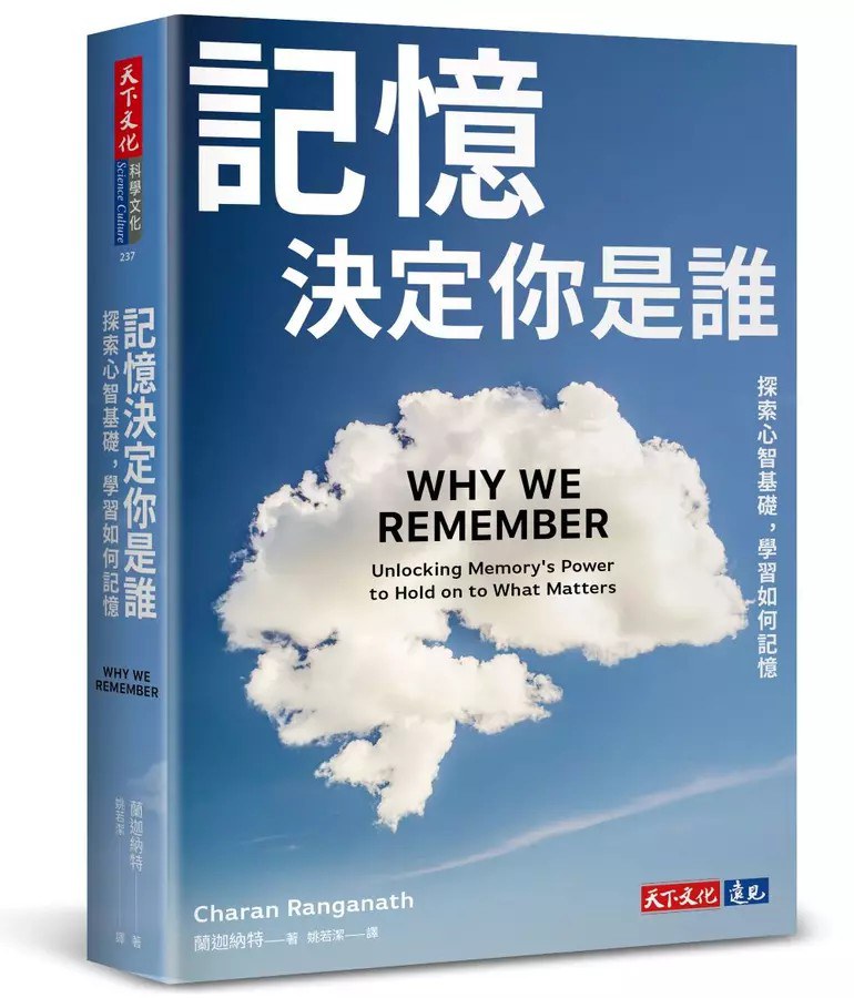記憶決定你是誰 : 探索心智基礎, 學習如何記憶 /