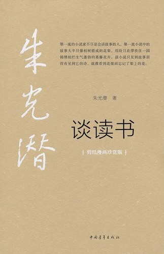 朱光潛 談讀書 /