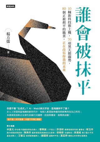 誰會被抹平 : 10輛新科技推土機,70項黑天鵝趨勢,80個正被剷平的職業,正在改寫你我的未來 /