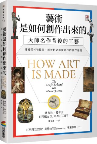 藝術是如何創作出來的: 大師名作背後的工藝= How art is made : the craft behind the masterpieces /