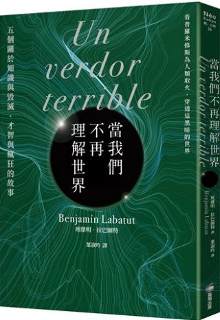 當我們不再理解世界 /