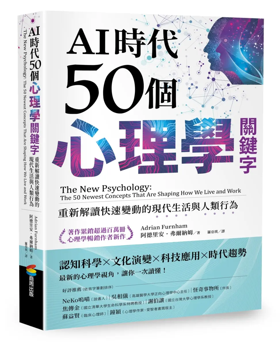 AI时代50个心理学关键字 : 重新解读快速变动的现代生活与人类行为 = The new psychology : the 50 newest concepts that are shaping how we live and work /