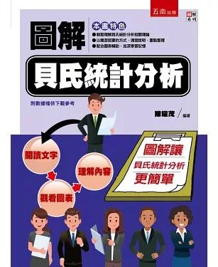 圖解貝氏統計分析 /