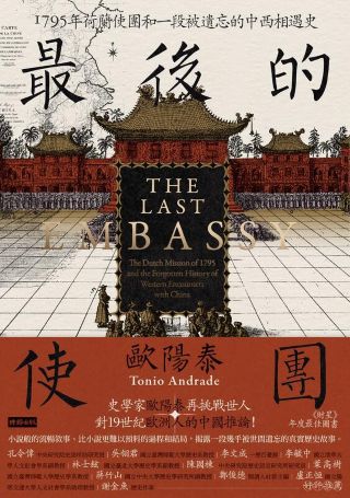 最後的使團 : 1795年荷蘭使團和一段被遺忘的中西相遇史 /