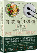 間.歇.斷.食.減.重[全指南] : 避開讓你失敗的斷食地雷, 量身訂做專屬你的無痛苦減重計畫 /