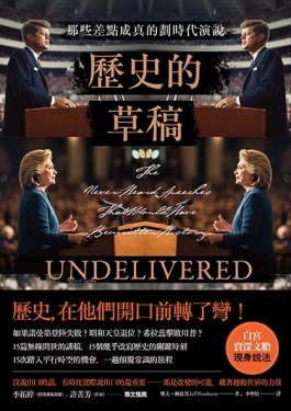 歷史的草稿 : 那些差點成真的劃時代演說 = Undelivered : the never-heard speeches that would have rewritten history /