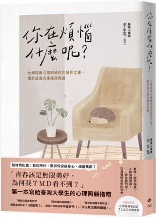 你在煩惱什麼呢? : 大學諮商心理師給你的陪伴之書, 關於成長的疼痛與焦慮 /