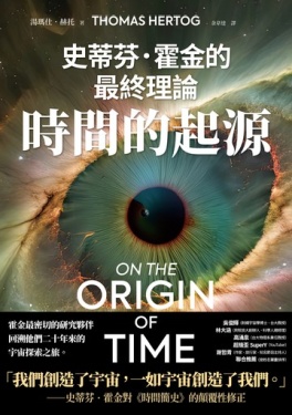 時間的起源 : 史蒂芬・霍金的最終理論 /