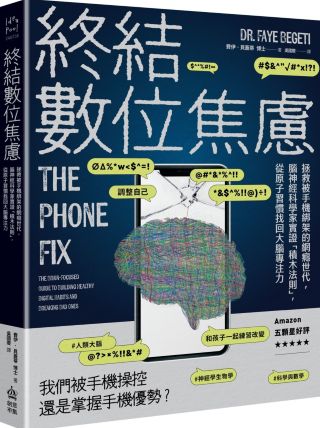 終結數位焦慮 = The phone fix /