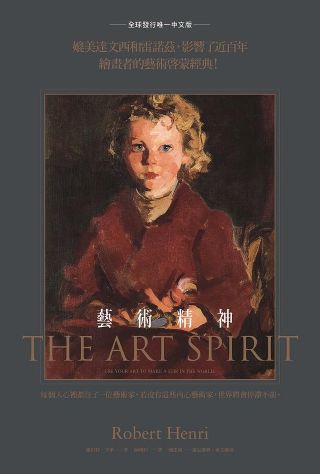 藝術精神 = The art spirit : use your art to make a stir in the world /