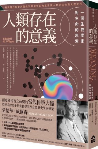 人類存在的意義 : 一個生物學家對生命的思索 /