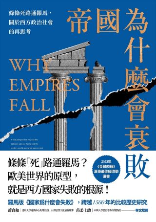 帝國為什麼會衰敗 : 條條死路通羅馬, 關於西方政治社會的再思考 = Why empires fall : Rome, America and the future of the West /