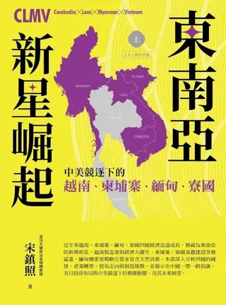 東南亞新星崛起 : 中美競逐下的越南,柬埔寨,緬甸,寮國 = Clmv : Cambodia x Laos x Myanmar x Vietnam /